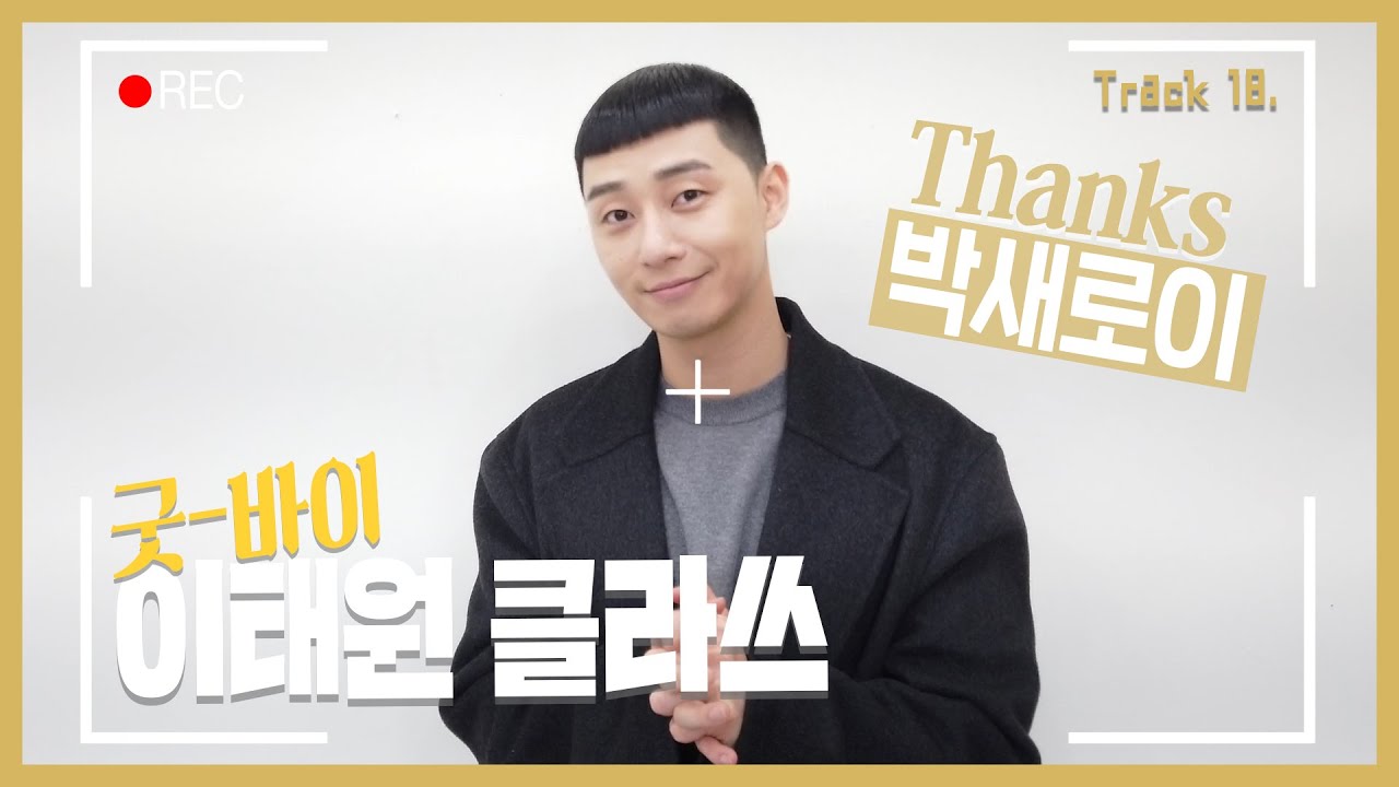 [Track 18] 굿바이 이태원 클라쓰!! 새로이의 마지막 이야기 Goodbye 'Itaewon Class' (ENG)