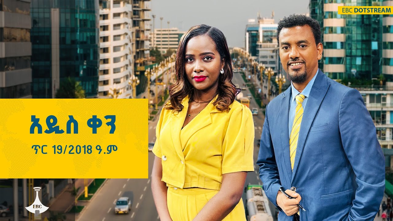 አዲስ ቀን … ጥር 18/2018 ዓ.ም