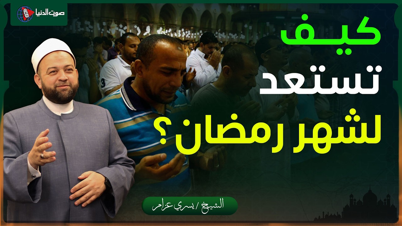 كيف كان النبي ﷺ والصالحون يستقبلون شهر رمضان؟