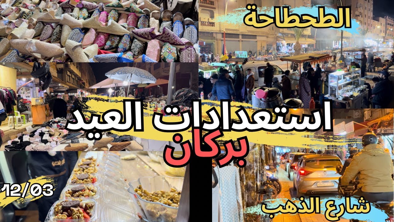 استعدادات العيد بدأت في مدينة بركان 🇲🇦 أجواء رائعة في الطحطاحة وشارع ابن سينا ليلا في شهر رمضان 👌