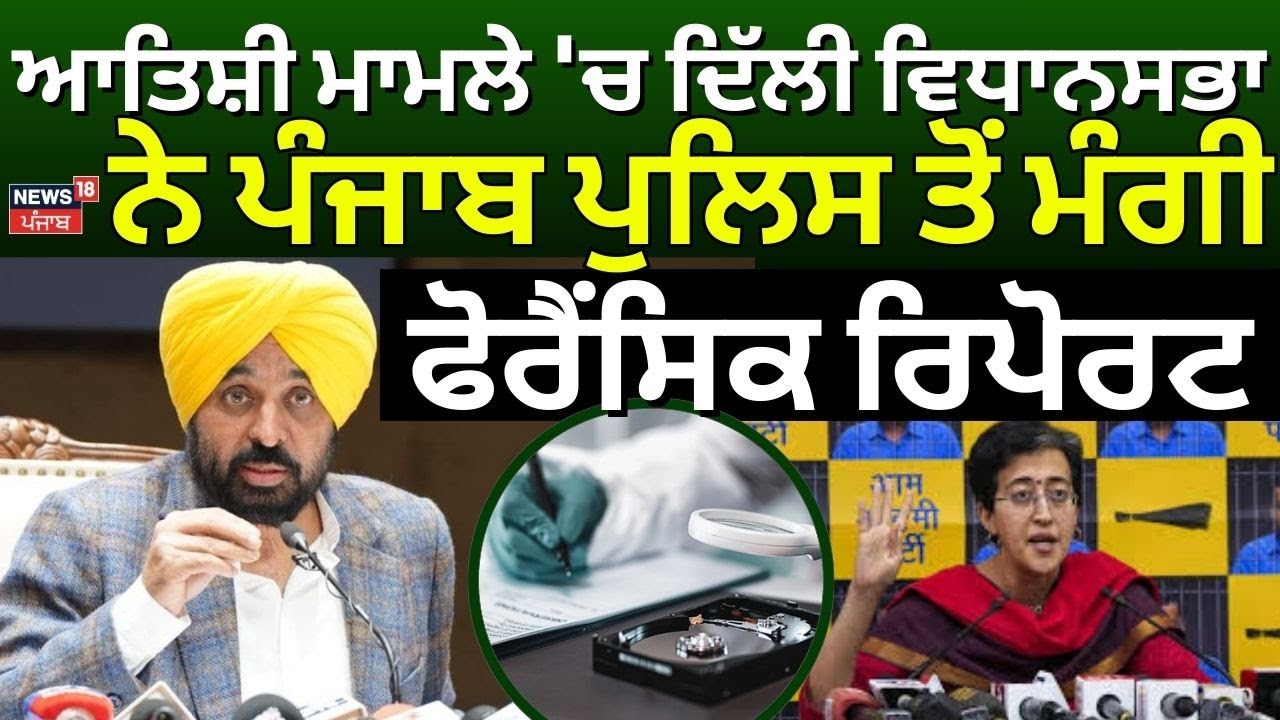 Atishi Controversy | ਆਤਿਸ਼ੀ ਮਾਮਲੇ 'ਚ ਦਿੱਲੀ ਵਿਧਾਨਸਭਾ ਨੇ ਪੰਜਾਬ ਪੁਲਿਸ ਤੋਂ ਮੰਗੀ ਫੋਰੈਂਸਿਕ ਰਿਪੋਰਟ | News18