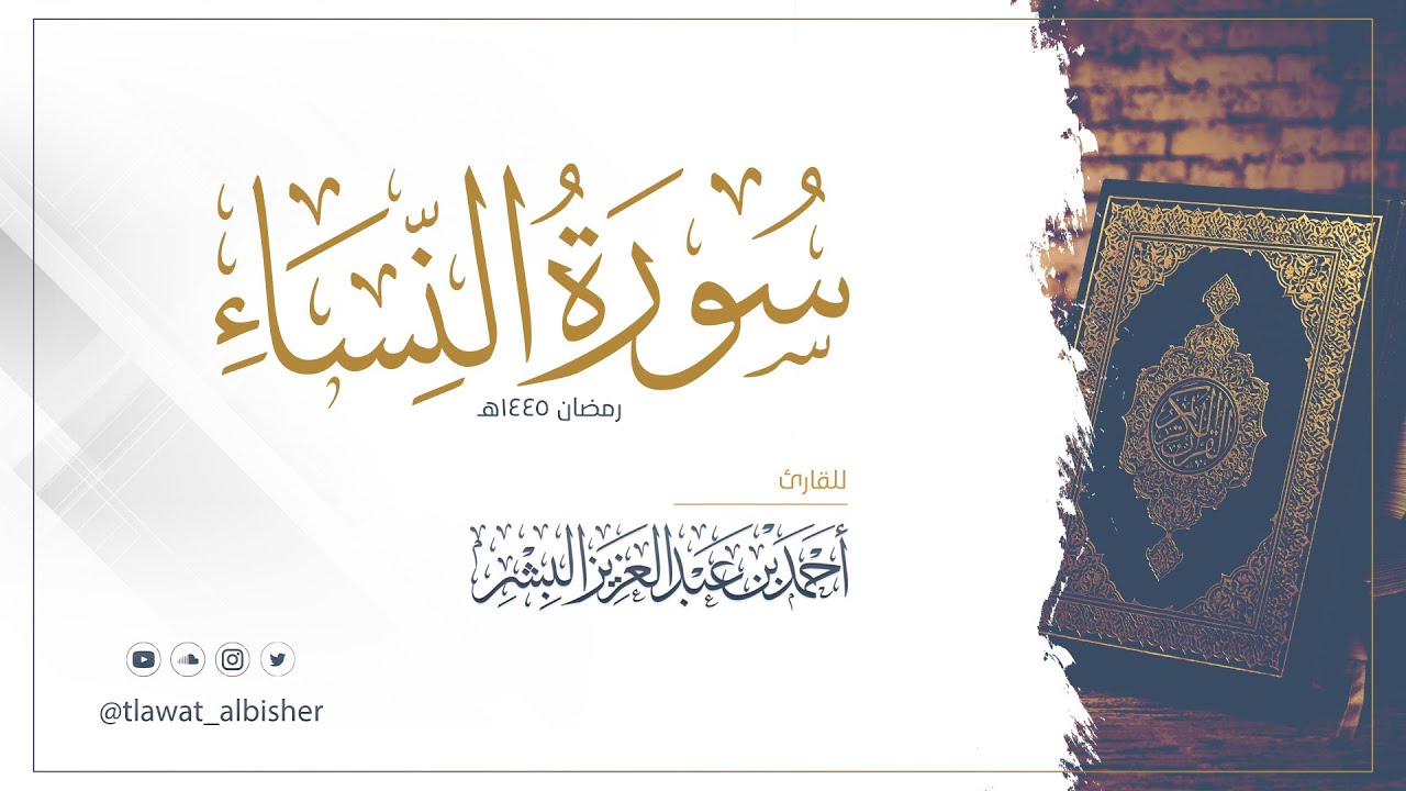 سورة النساء | أحمد البشر #رمضان١٤٤٥هـ