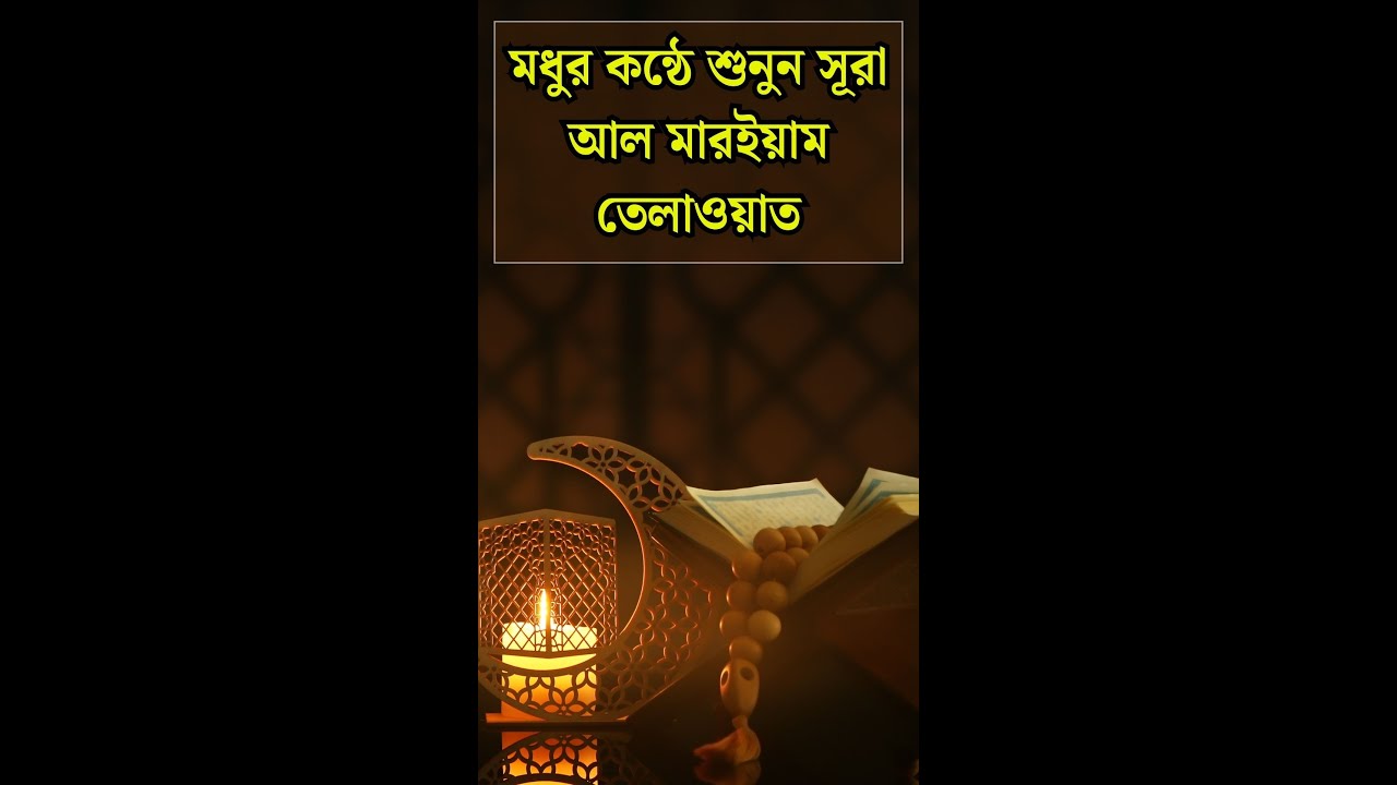 মধুর কন্ঠে শুনুন সূরা আল মারইয়াম তেলাওয়াত