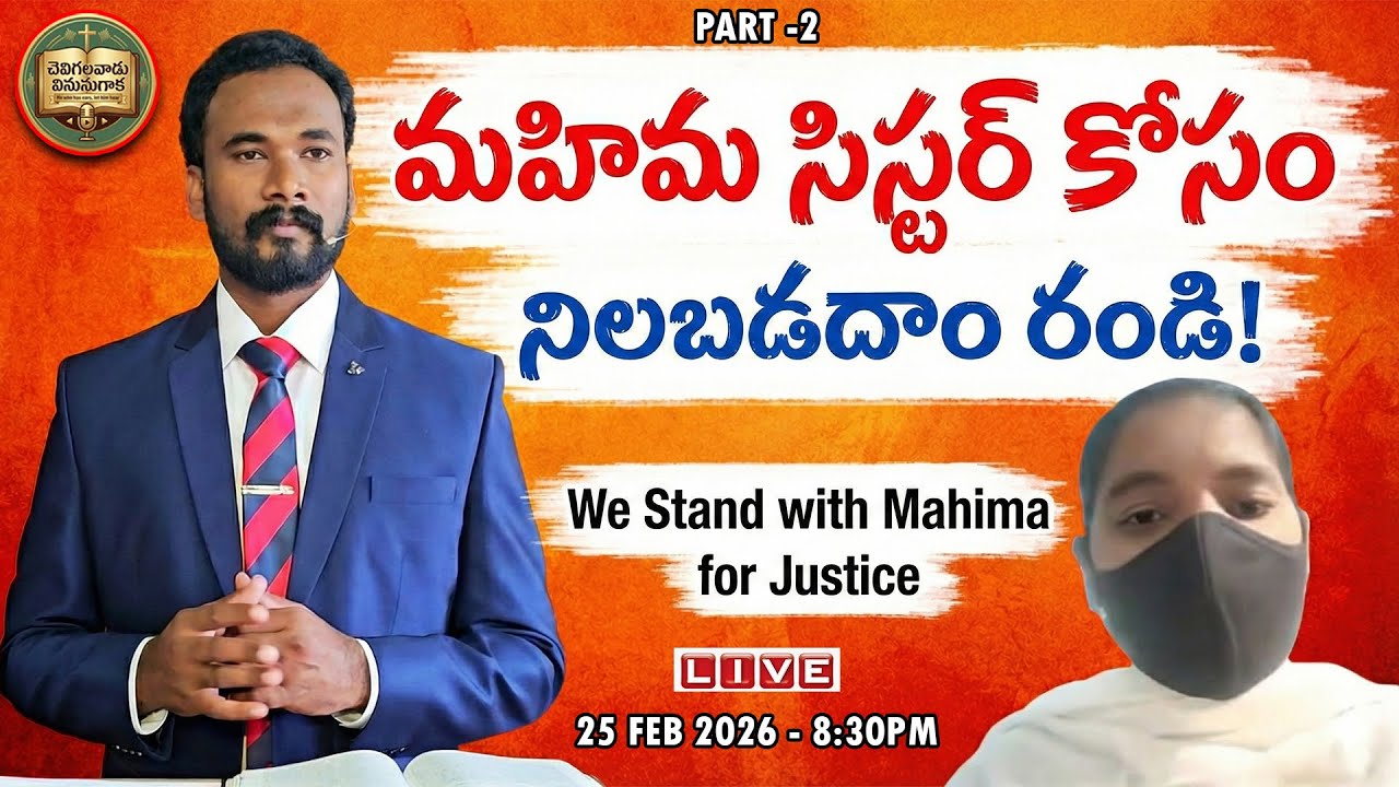 మహిమ సిస్టర్ కోసం నిలబడదాం రండి! - Part - 2