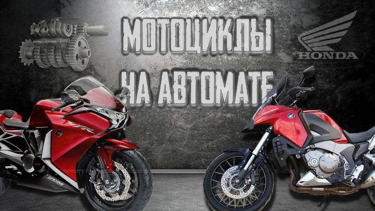 Мотоциклы на автомате?! Honda VFR 1200 F & Honda VFR 1200 X Crosstourer review