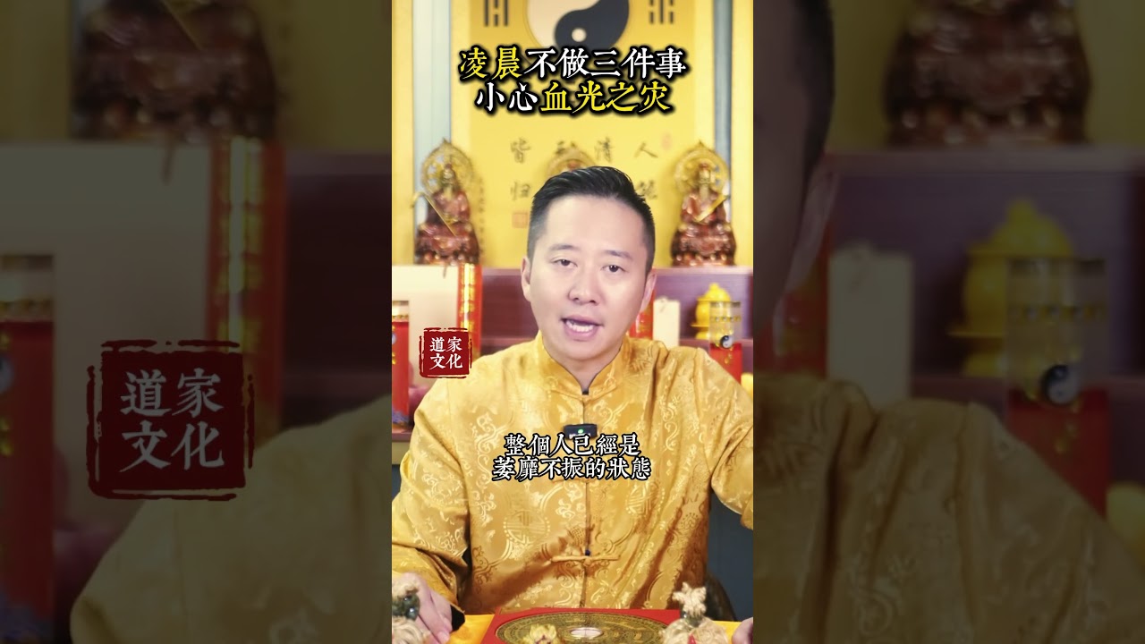 凌晨不做三件事小心血光之災 #命理 #玄學 #國學 #風水 #運勢