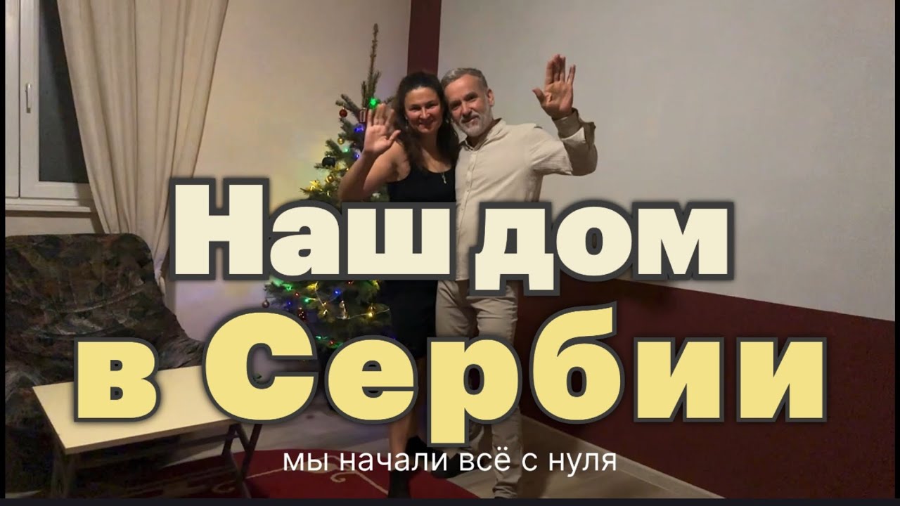 Наш путь из Турции в Сербию и дом за 15 000€ /год и 8 месяцев ремонта #домвсербии #жизньзаграницей 