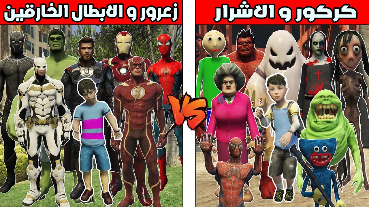 فلم قراند : زعرور الفقير و الابطال الخارقين ضد كركور الغني و الاشرار🔥😱