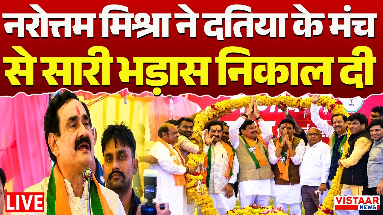 🔴Datia BY-Election LIVE: Narottam Mishra ने दतिया के मंच से सारी भड़ास निकाल दी...| MP Politics