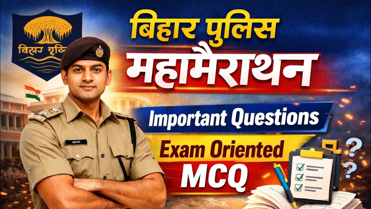 Bihar Police महामैराथन सामान्य ज्ञान | Important GK Questions | Exam Oriented 2026 | Set 3