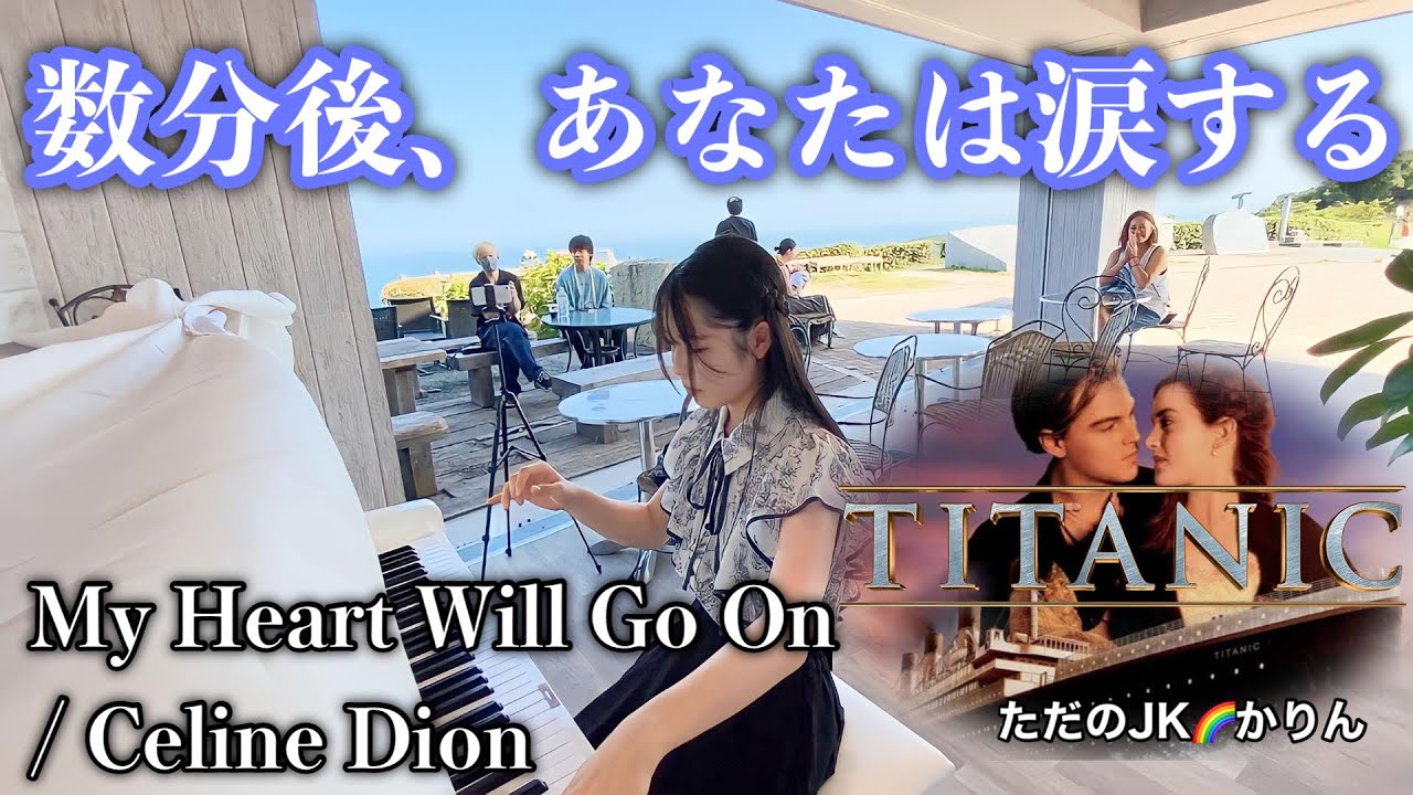 【ストリートピアノ】「タイタニック/ TITANIC」主題歌「My Heart Will Go On / Celine Dion」を弾いてみた♪この映画が伝えたかった事とは、ズバリこれ！（かも？）