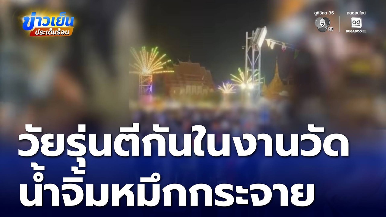 วัยรุ่นตีกันในงานวัด น้ำจิ้มหมึกกระจาย ทำร้านค้าพังเสียหาย จ.นนทบุรี | ข่าวเย็นประเด็นร้อน