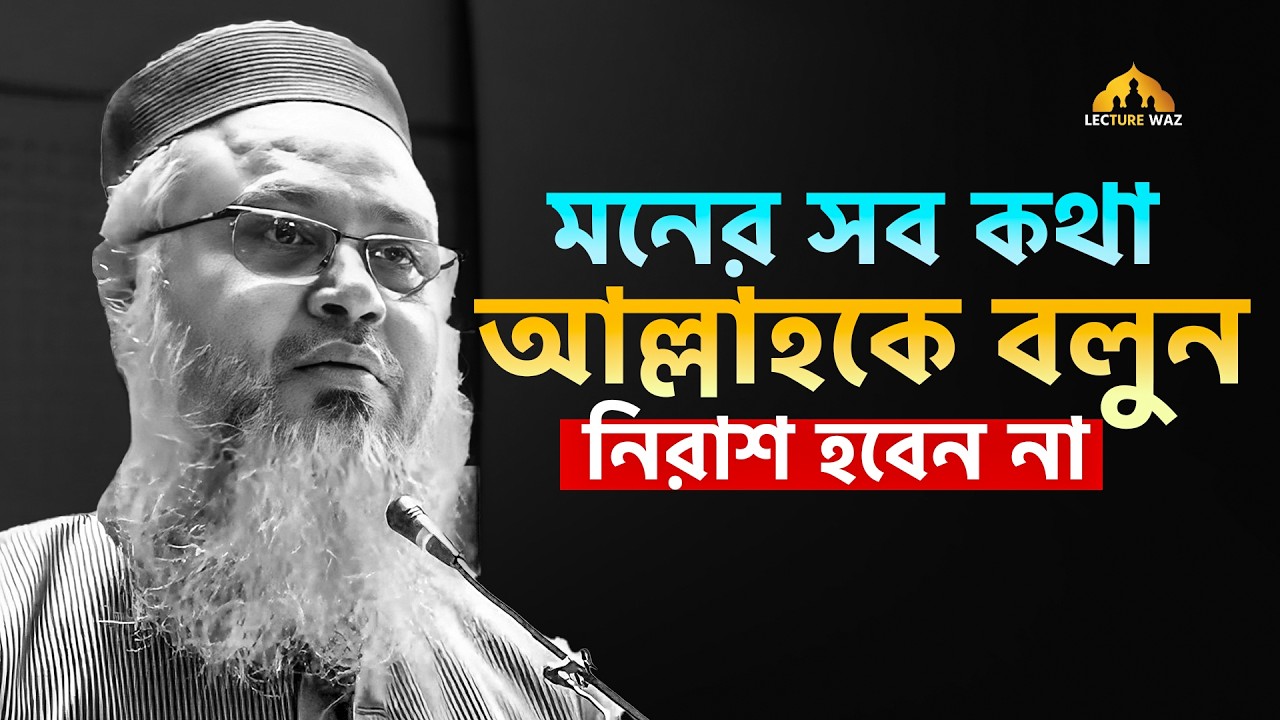 মনের সব কথা আল্লাহকে বলুন নিরাশ হবেন না !! প্রফেসর মোখতার আহমেদ || mokhtar ahmed