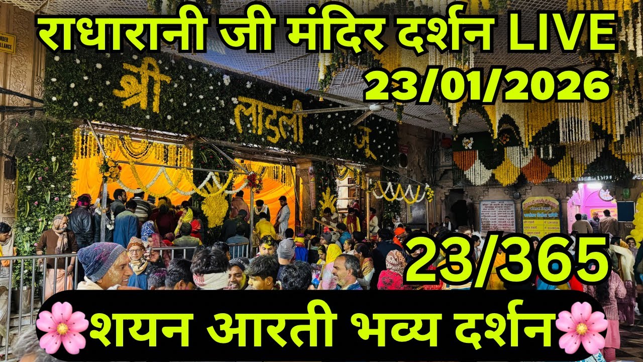 Live शयन आरती दर्शन 23/01/2026 Barsana 🌼#radharani #basantpanchami 