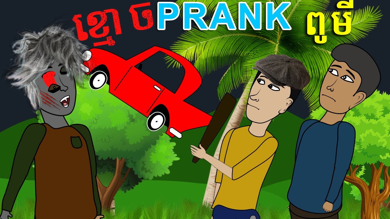 រឿង តាក់ស៊ីវង្វេងឡាន Pumee Taxi