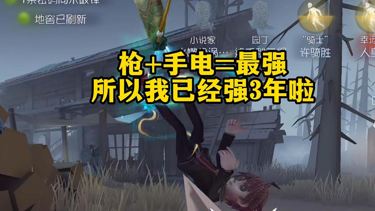 ⭐所以，我已经强三年了？！【第五人格17】#第五人格 #游戏 #identityⅴ