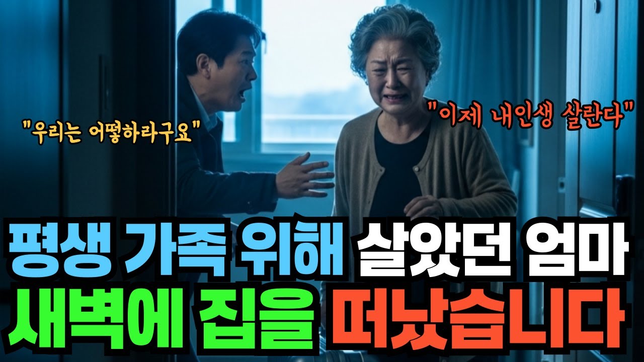평생 가족 위해 살았던 엄마 새벽에 집을 떠났습니다 #인생사연 #잘때듣는이야기 #실화사연 #사연 #감동사연