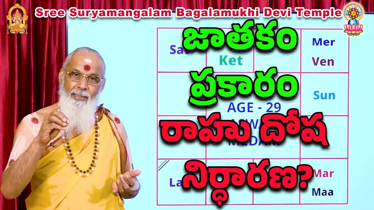 జాతకం ప్రకారం రాహు దోష నిర్ధారణ?