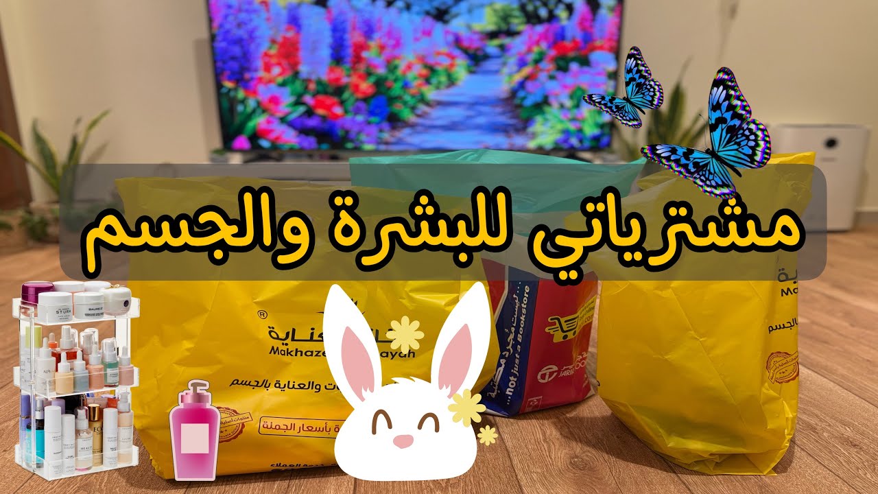 مشترياتي للعناية بالبشرة والجسم ✨❤️