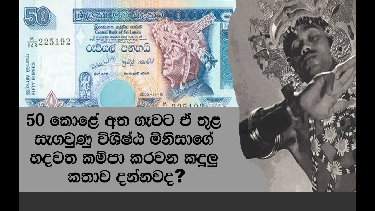 රු 50 නෝට්ටුව කොච්චර අ#ත ගෑවත් එහි සැගවුණ මේ කදුලු කතාව අහල තියෙනවද බලන්නකෝ