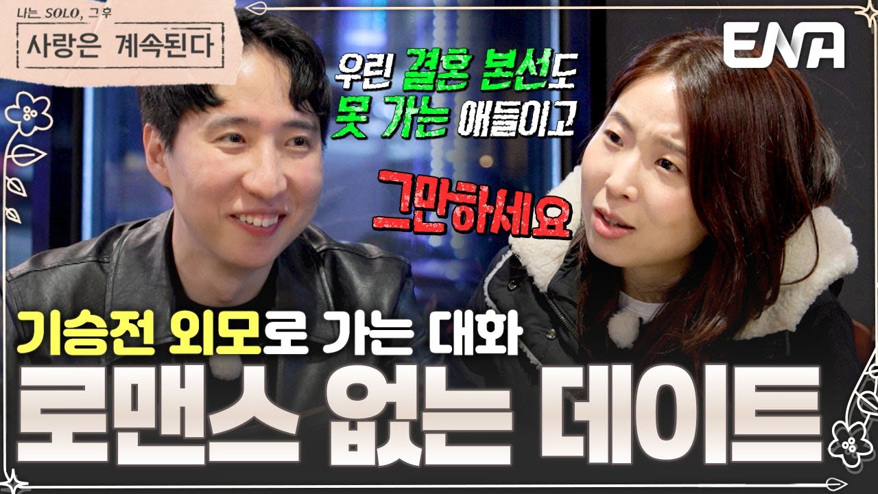 데이트에서 외모 하소연? '기승전 본선'으로 가는 4기 정수&6기 현숙의 대화... #나솔사계 EP.116