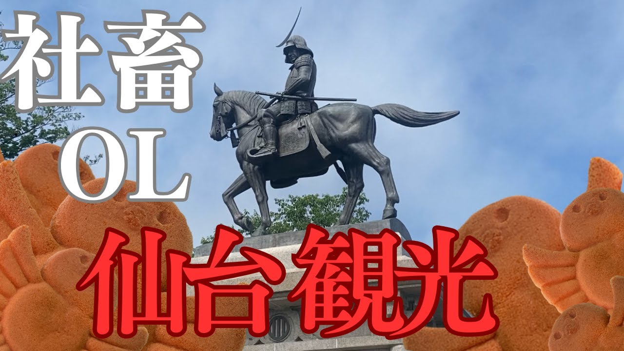 【社畜OL 旅行】初めての仙台旅行は天気も回復して、かなり暑かった！！でも念願の伊達政宗公の銅像や牛タン、ずんだ餅を食べれて大満足☆東京行きのアナウンスを聞くと震えたのは、現実に戻りたくない証拠です！