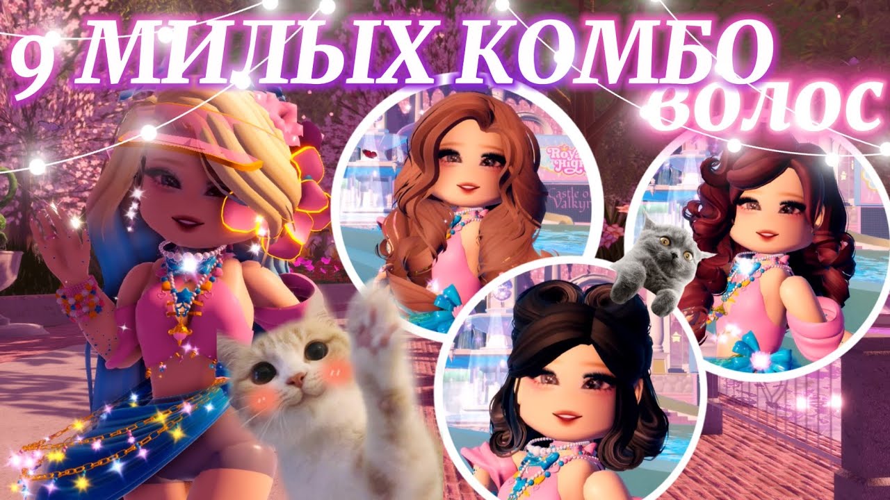 🥥 9 МИЛЫХ КОМБО ВОЛОС ДЛЯ ВАС! 🌺 | Роял Хай | | Royale High |