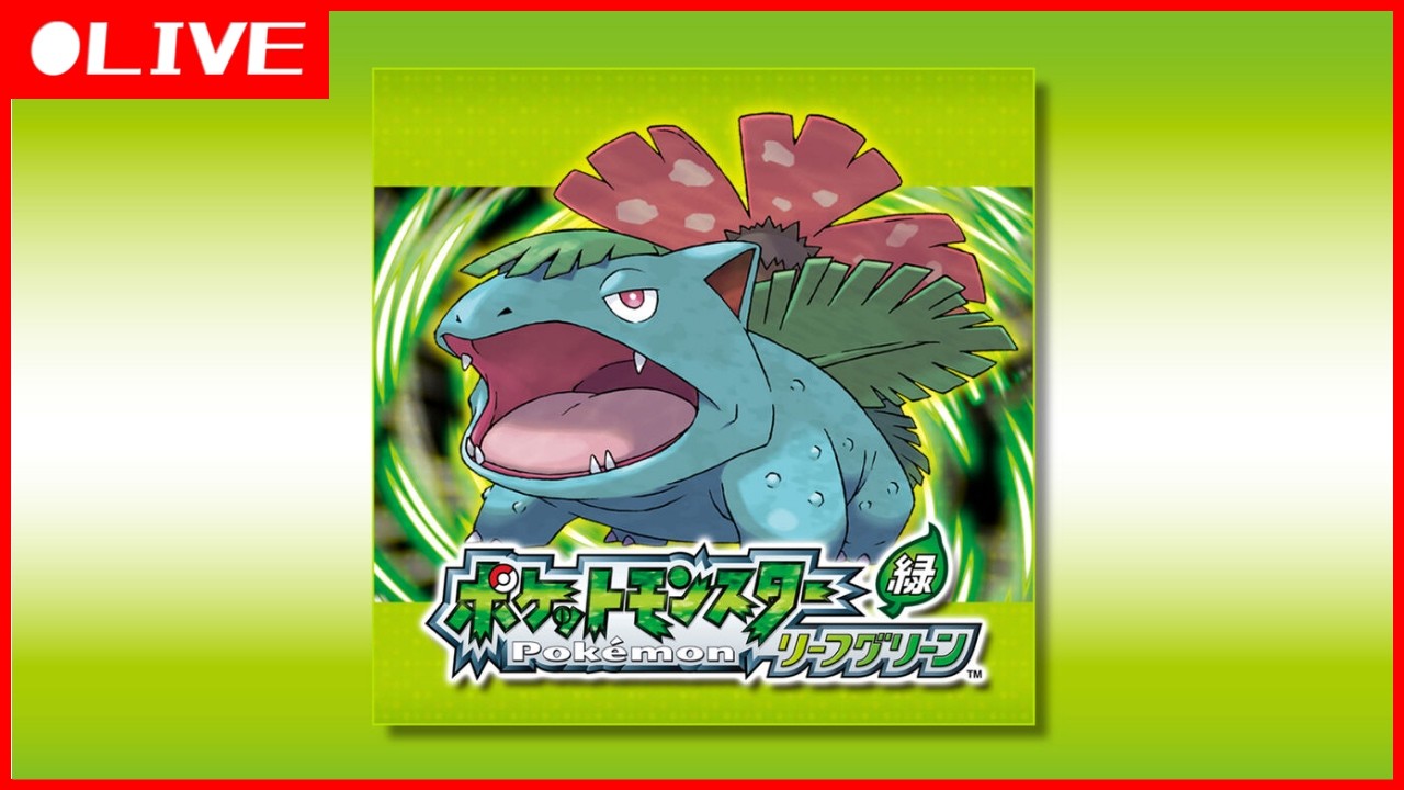 【生放送】  ポケモン リーフグリーン  初見様大歓迎 #1