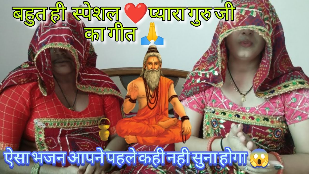 में तो मुस्किल पायो गुरु ज्ञान घरा अब कुण जासी ❤️🙏बहुत ही प्यारा सतगुरु गीत 🙏