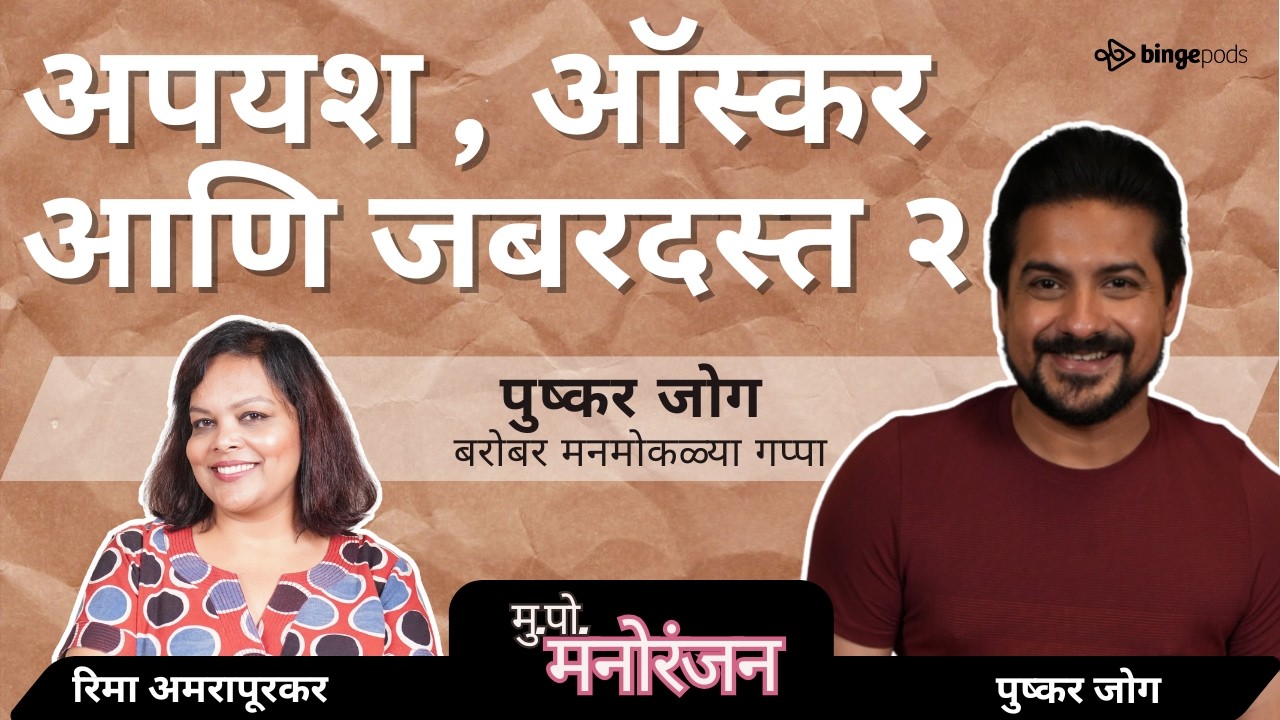 Baap Manus, Bigg Boss & Oscar – Pushkar Jog ची मन हेलावणारी कहाणी | Marathi Podcast