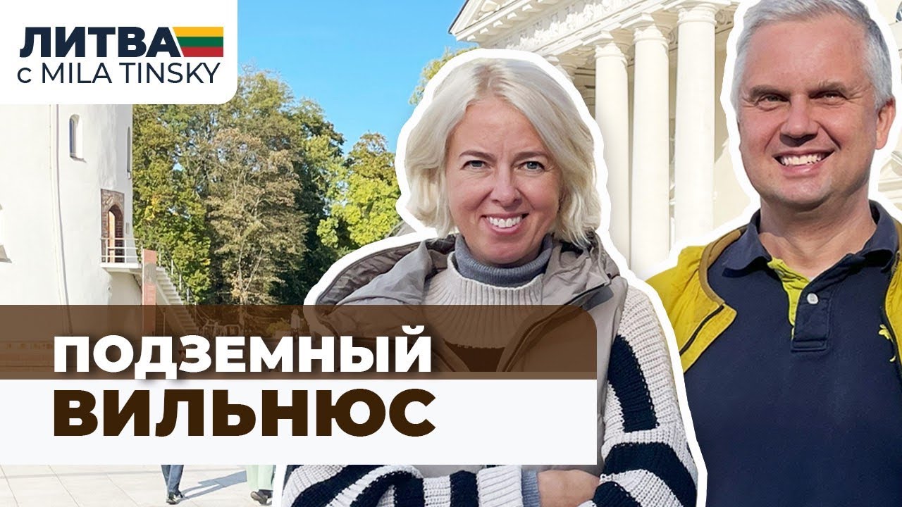 Подземелья Вильнюса