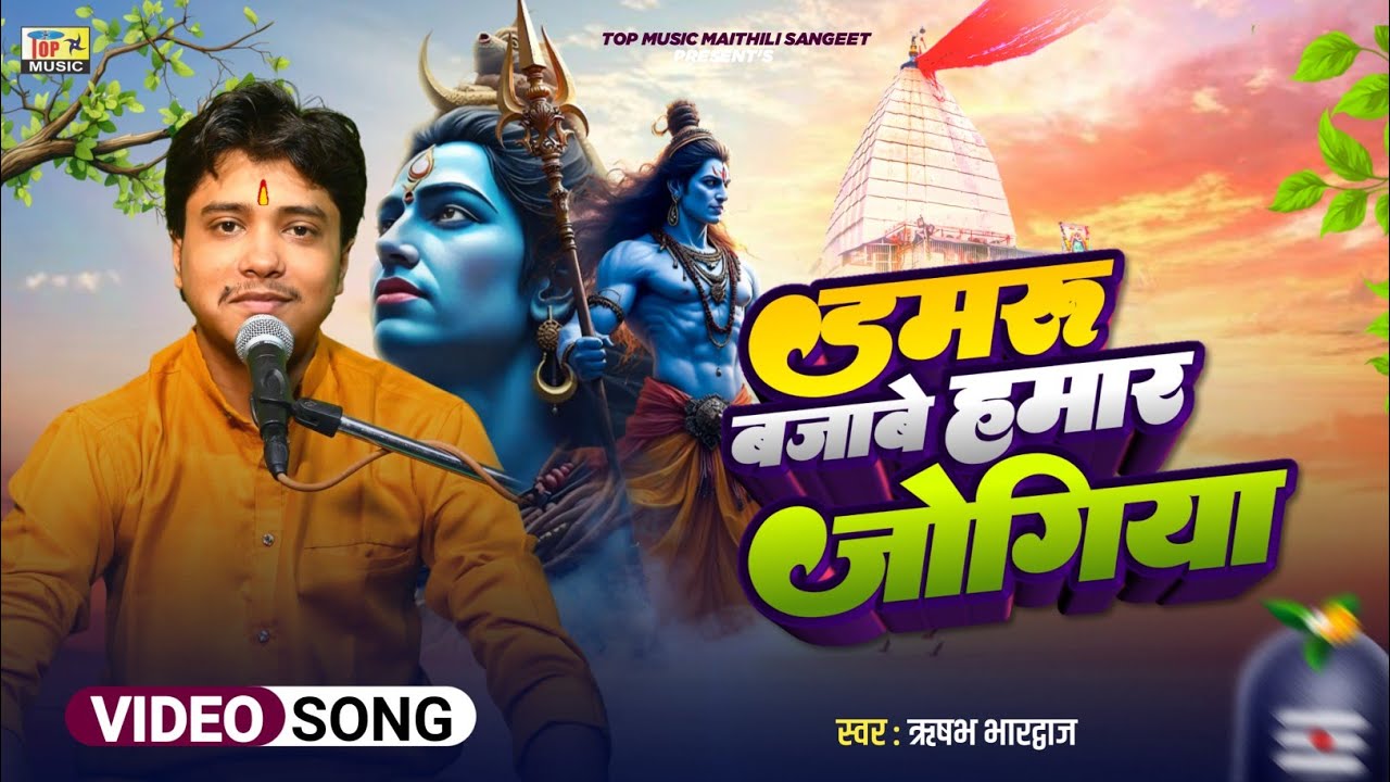 डमरू बजाबे हमार जोगिया | शिव नचारी | ऋषभ भारद्वाज | Maithili Shiv Bhajan 2026
