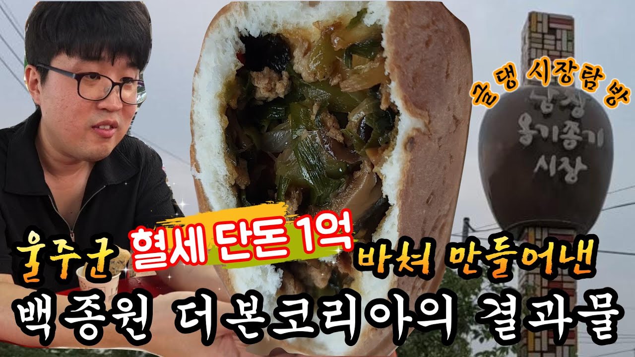 1억 넣었더니 괴식? 그외 울주 옹기종기시장 먹거리 탐방!
