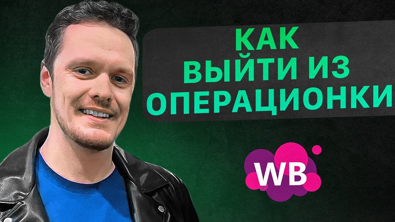 Как выйти из операционки и построить сильную команду? Товарный бизнес