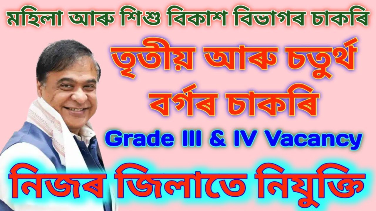 🤔Women and Child Development Recruitment | Jobs in Assam | Assam jobs 2026 | Assam jobs vacancy 2026