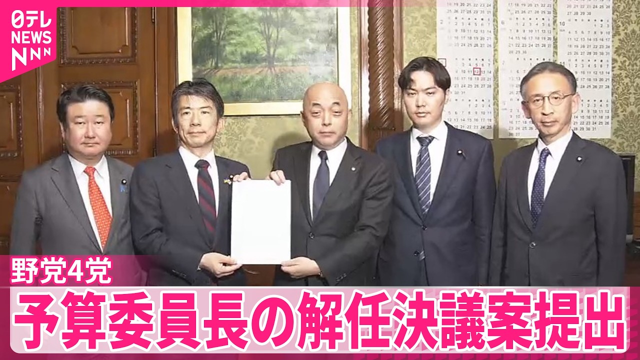 【野党4党】予算委員長に対する解任決議案提出  来年度予算案&ldquo;あす衆院可決&rdquo;めぐり