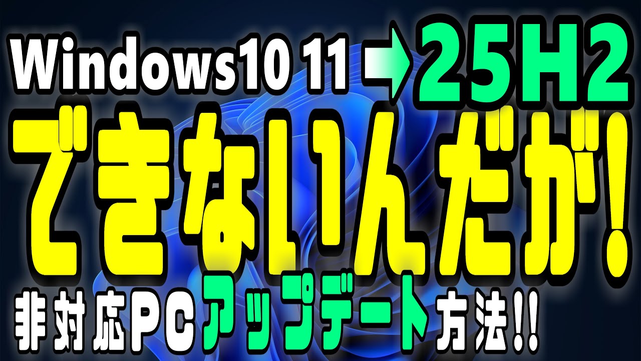 【Windows11 25H2】できない理由が解るかも! 非対応 PC を簡単にWindows11 25H2 へ Windows10アップグレードWindows11アップデート方法!!