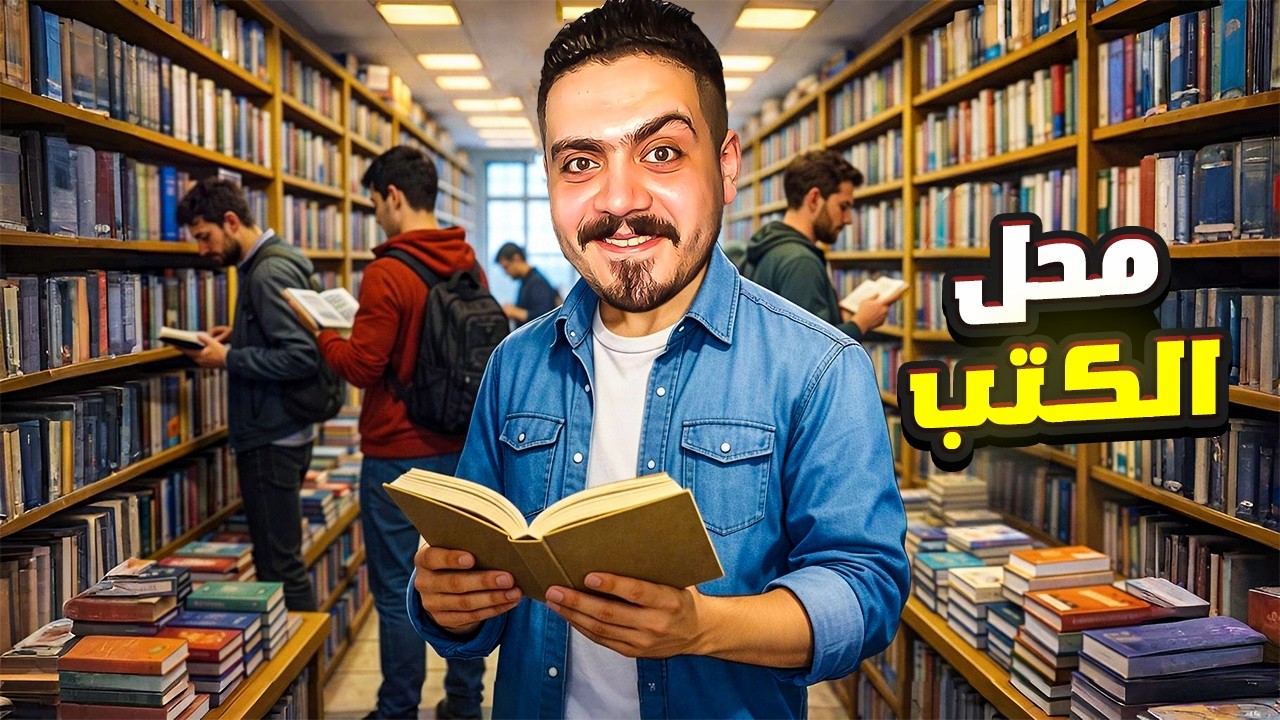 فتحت محل كتب في ارقي منطقه في المدينه ( الحلقه الاخيره )😍🔥 - محاكي رجل الاعمال #10