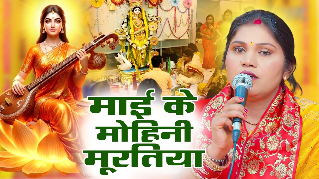 माई के मोहिनी मूरतिया | Kavita Jha Saraswati Bhajan | Saraswati Puja Song 2026