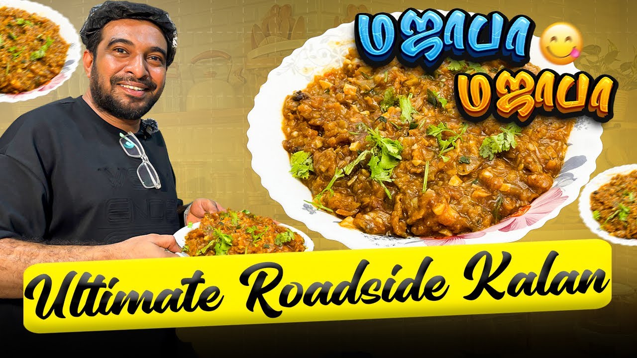 வீட்டிலேயே அட்டகாசமான Roadside Kalan Recipe | Easy Cooking with Jabbar Bhai...