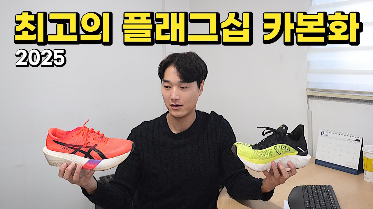 2025 최고의 플래그십 카본화 TOP5 - 이걸로 종결 합니다