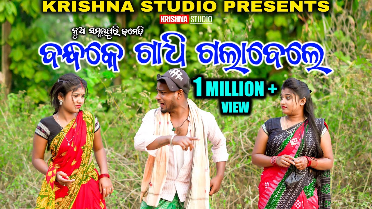 BANDH K GADHIK GALA BELE | SAMBALPURI COMEDY  | RIYA | BABY | SIKU | KRISHNA STUDIO NEW COMEDY VIDEO