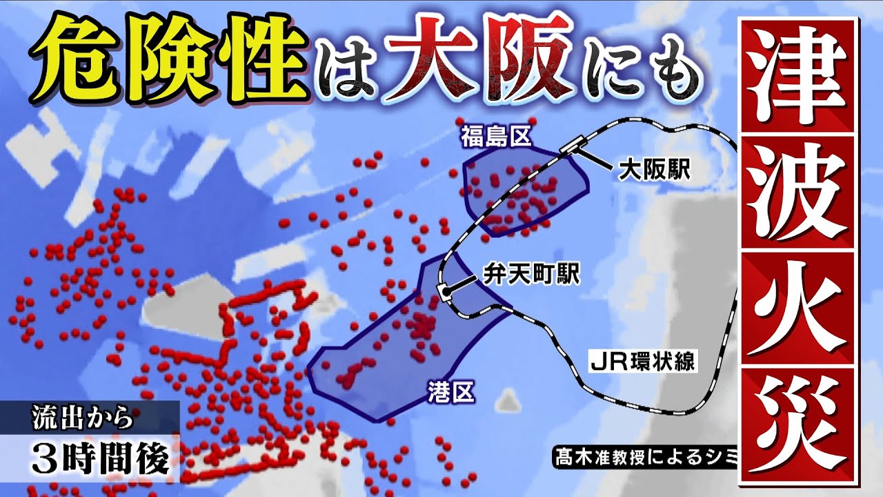 【スクープ】「津波火災」危険性は