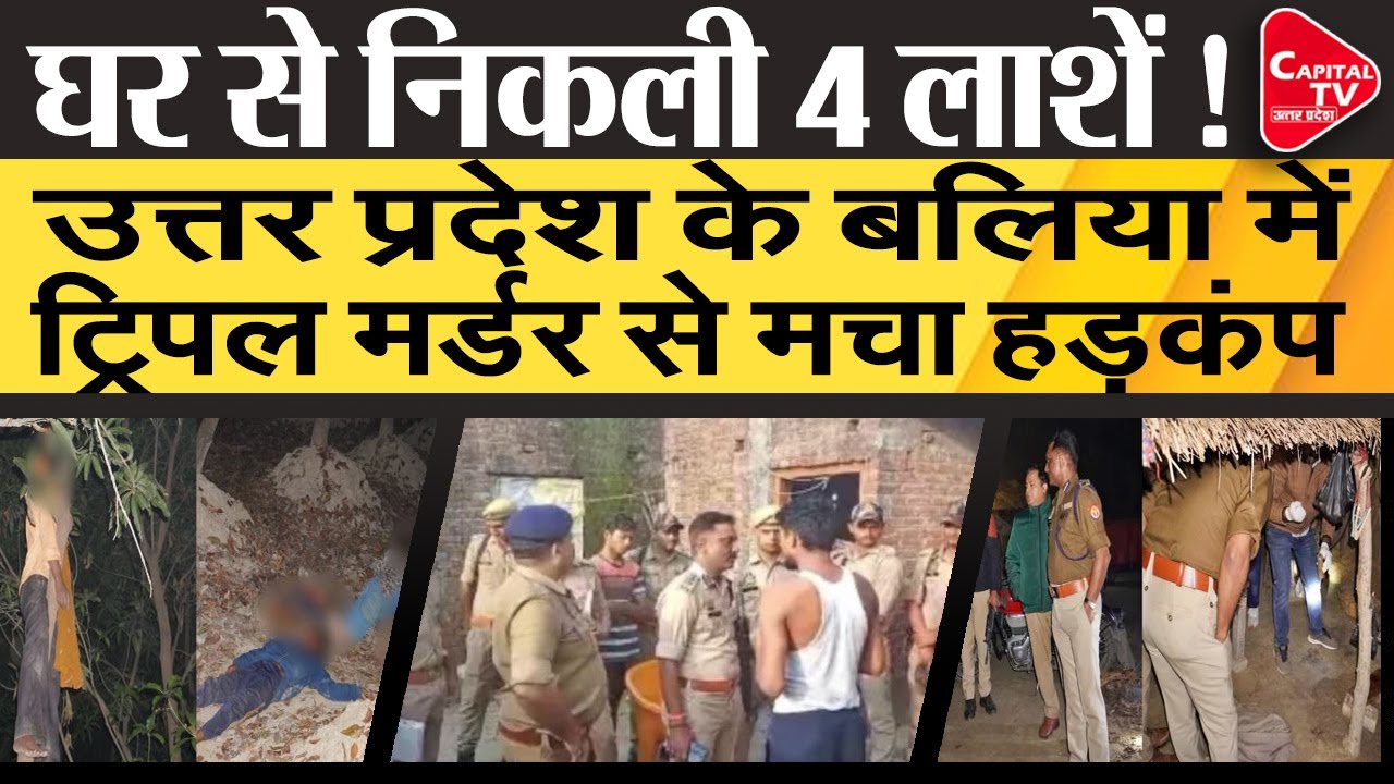 Uttar Pradesh के BALLIA में मचा हड़कंप | Capital TV Uttar Pradesh