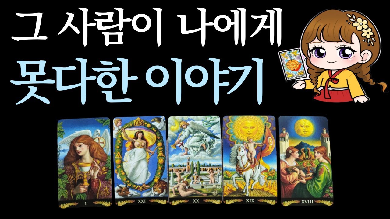 [타로]🟣그 사람이 나에게 못다한 이야기✉️ (진심.속마음.고백.관계 흐름.후회.반전.변화)🟣