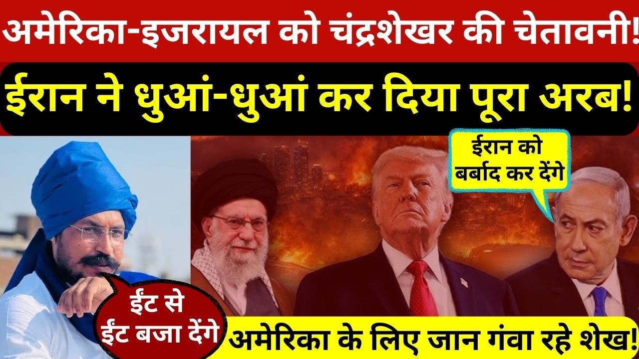 चंद्रशेखर आजाद ने ईरान पर अमेरिका-इजरायल को दी सीधी चेतावनी,भारत सरकार पर कह दी बड़ी बात!