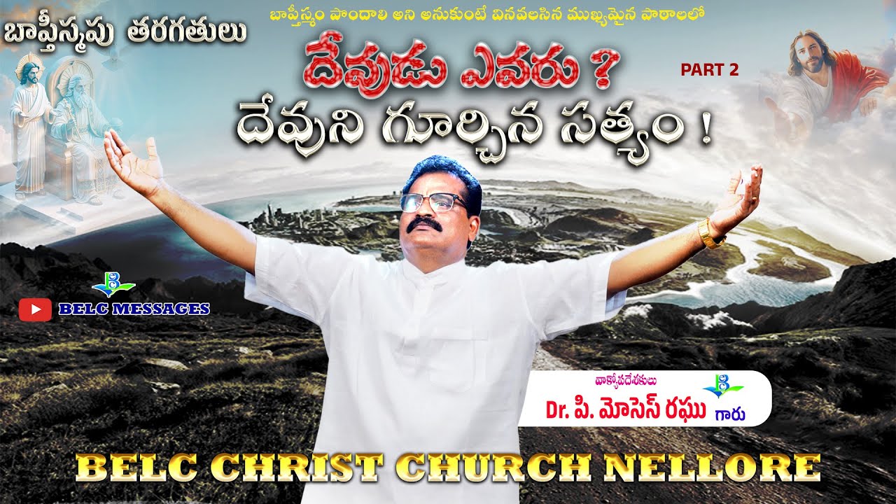 Devuni gurchina sathyam part 2 - దేవుని గూర్చిన సత్యం 2 వ భాగము || BELC MESSAGES || Dr.P.Moses Raghu