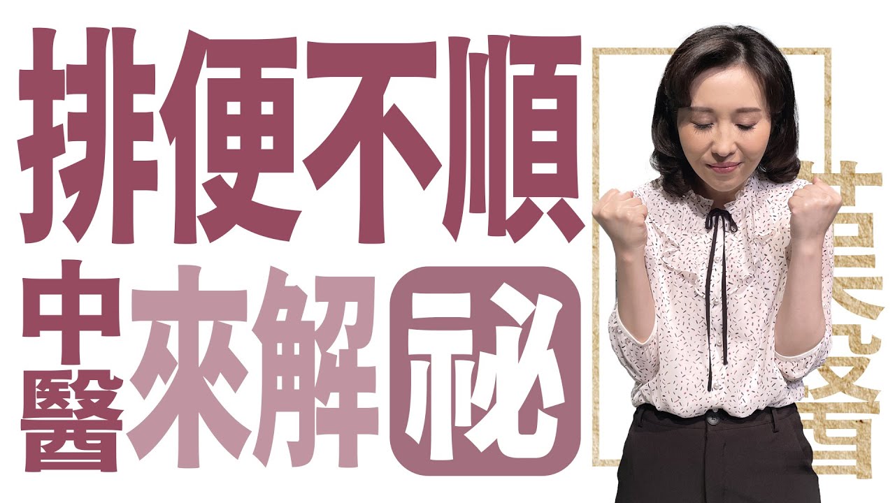 治便祕腸道健康變順暢 | 排便不順? 中醫來解「祕」| 莊佳穎 | 大愛學漢醫 | 20240819