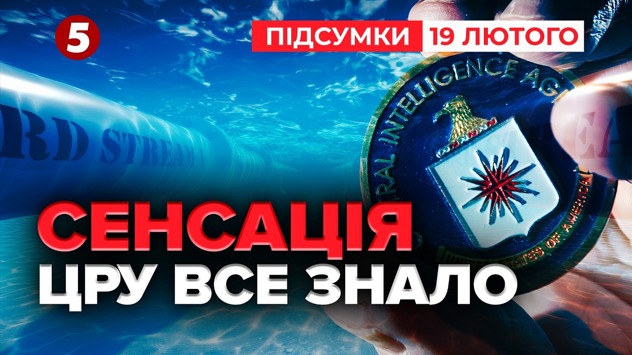 🔥Україна та ЦРУ ПІДІРВАЛИ «Північні потоки» 💥Деталі ЗУХВАЛОЇ операції спецслужб! | Підсумки 18.02.26