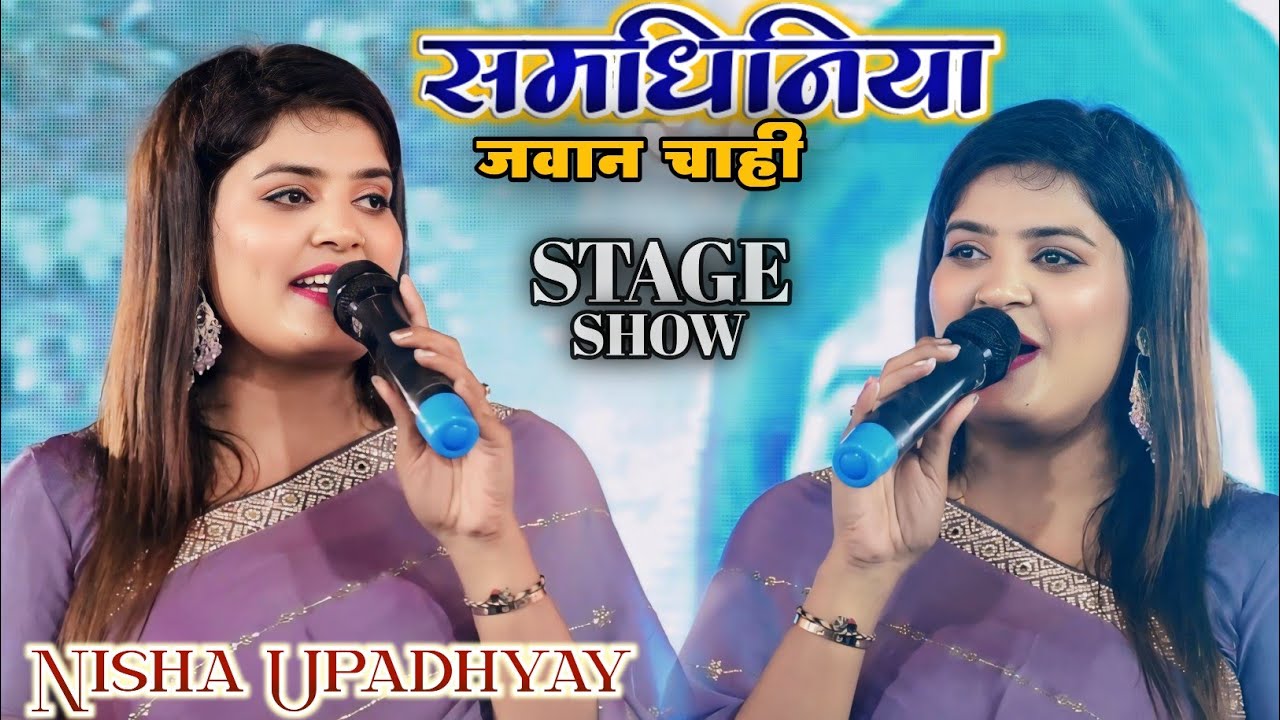 #Nisha_Upadhyay का सुपरहिट स्टेज शो || समधिनिया जवान चाही || #stageshow 2024